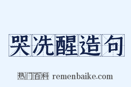 哭冼醒造句是什么意思的图片
